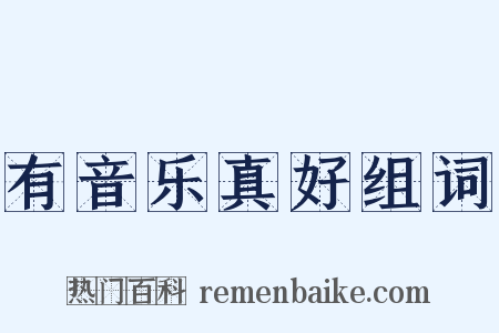 有音乐真好组词是什么意思的图片